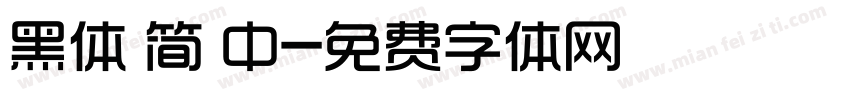 黑体 简 中字体转换